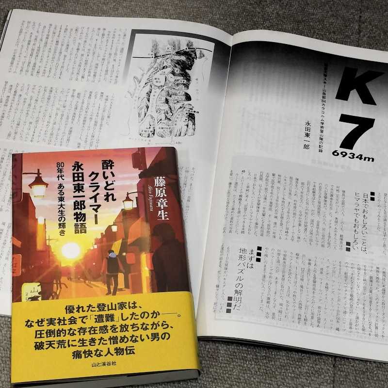 酔いどれクライマー永田東一郎物語 藤原章生 | 敗退王の山行記 - 楽天ブログ