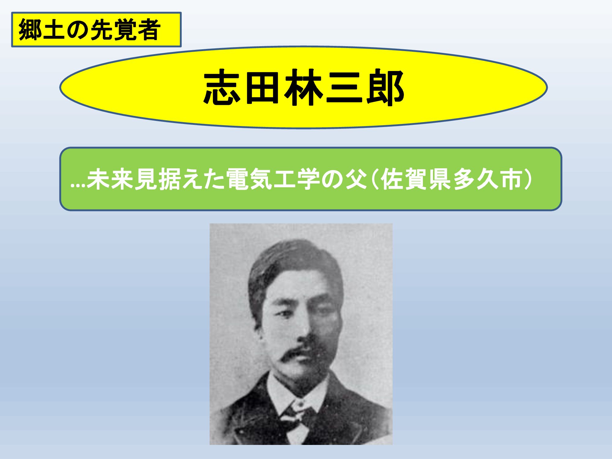 志田 林三郎 ふるさと佐賀の歴史物語 第12話 幕末・維新期の佐賀 郷土愛は郷土を知ることから始まる。 楽天ブログ