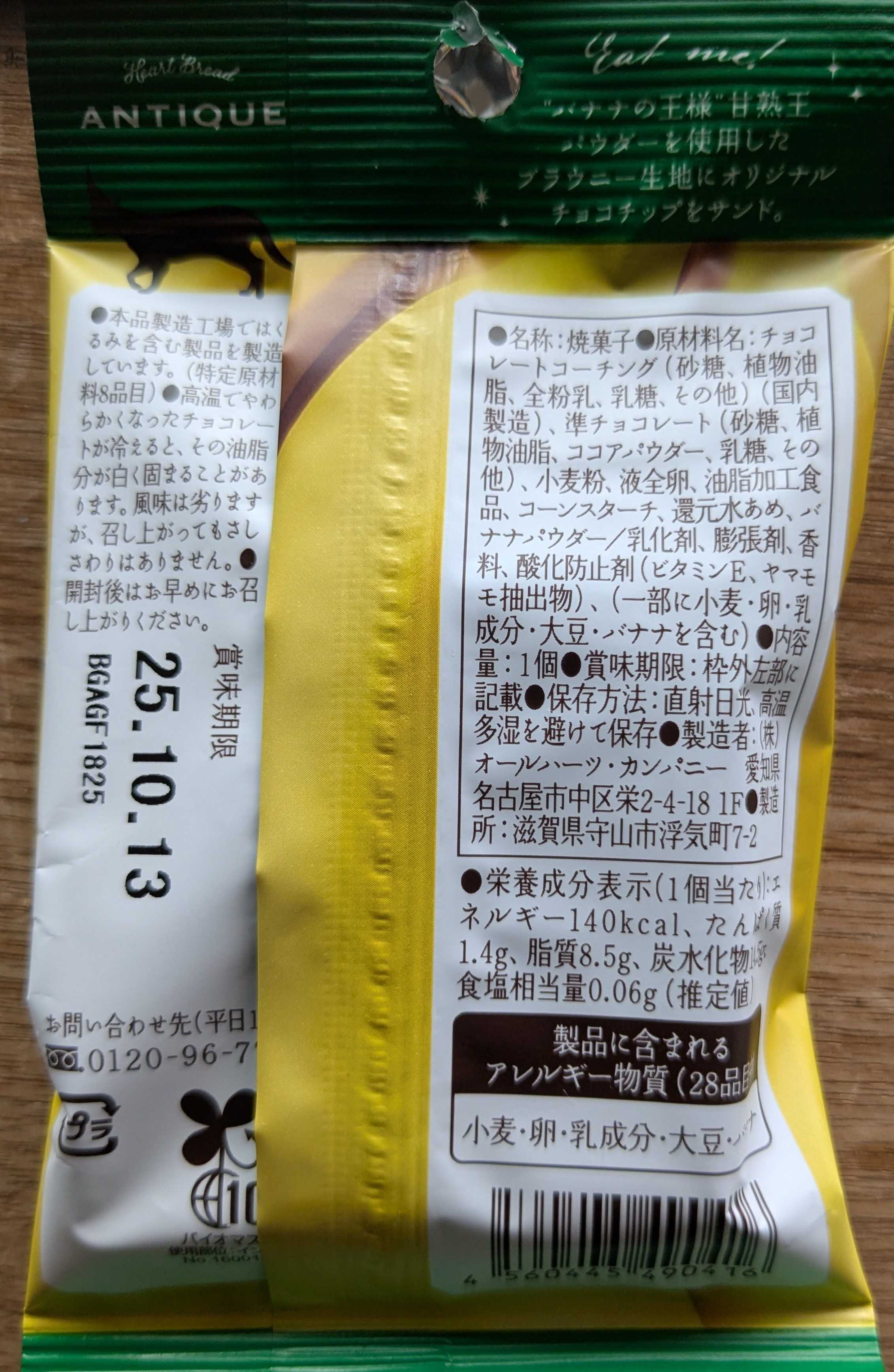 オールハーツ・カンパニー ハートブレッドアンティーク 世にもおいしい甘熟王バナナブラウニー パッケージ裏面　原材料表示