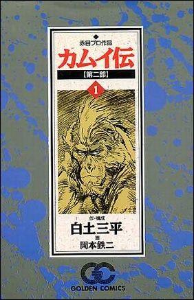 カムイ伝第二部 はどこに行くのか 第一章 猿山 再出発日記 楽天ブログ