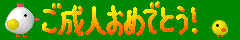 成人おめでとう.gif