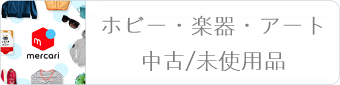 メルカリ ホビー・楽器・アートの中古/未使用品