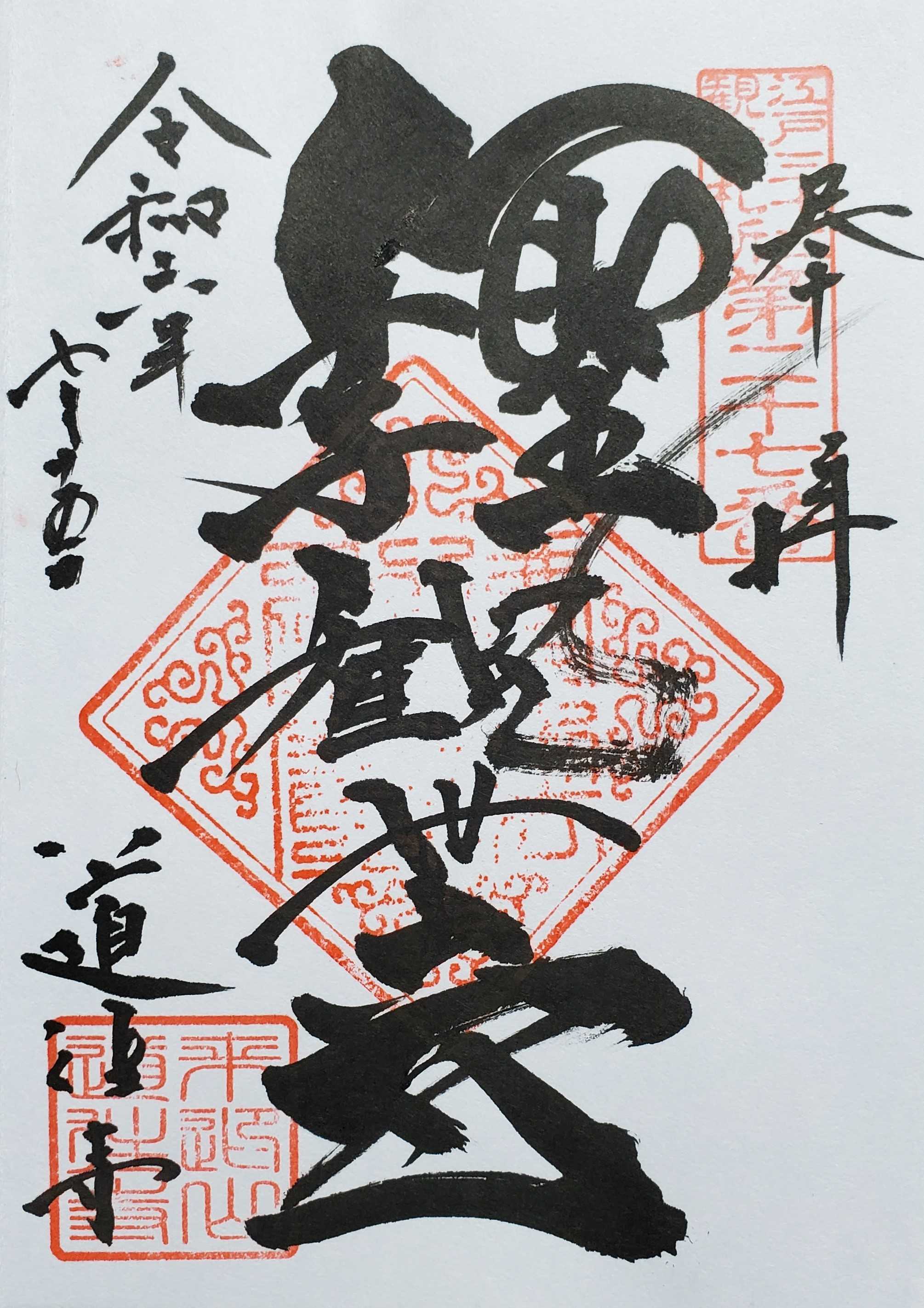 巡礼中 江戸三十三観音霊場 御朱印の記録 | おんかみのブログ - 楽天ブログ