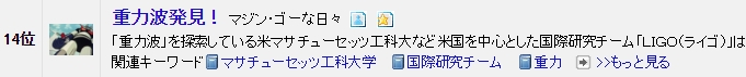 ブログ村　特撮ヒーロー　第14位　重力波発見！.jpg