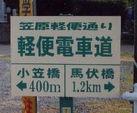 軽便電車道