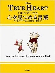 『くまのプーさん心を見つめる言葉 くまのプーさんと読む「論語」』。