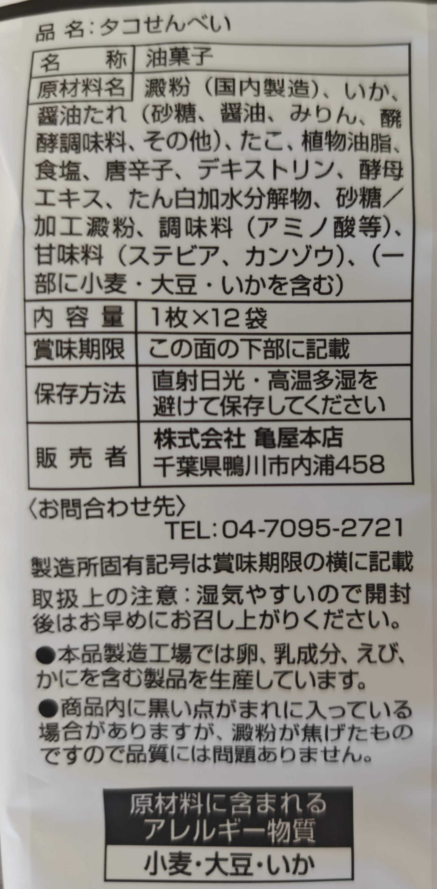 千葉県鴨川市のお土産　亀屋本店 タコせんべい 原材料表記