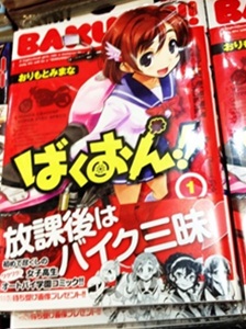 女子高生xバイク ばくおん！1