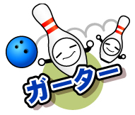 ボウリング