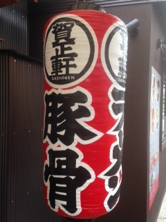 ラーメン屋さんの提灯.JPG