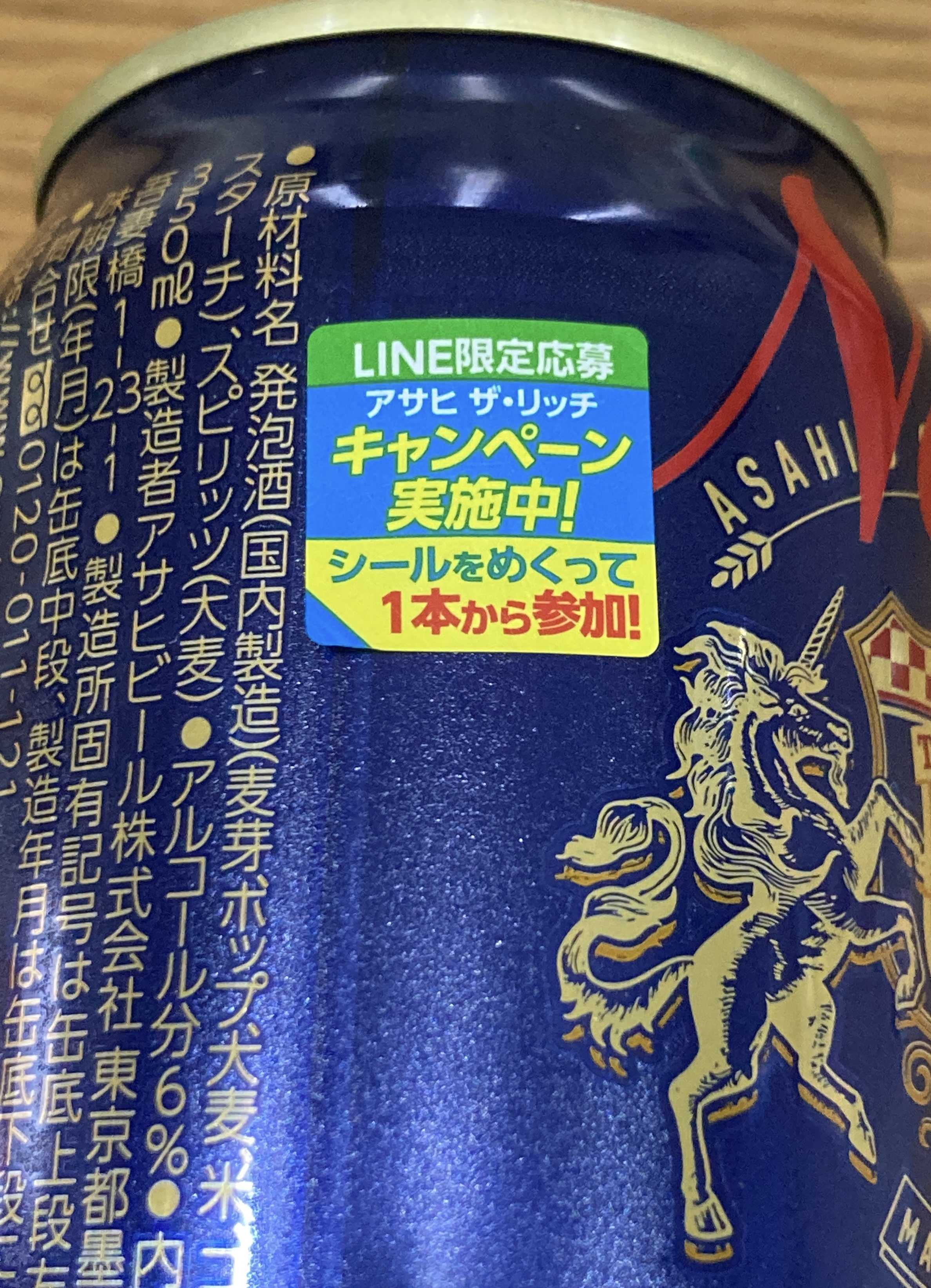 キリン 一番搾りとアサヒ ザ リッチが当たりました かぶとこすとこ 楽天ブログ