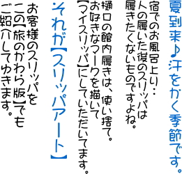 かわら版７月　スリッパ.jpg