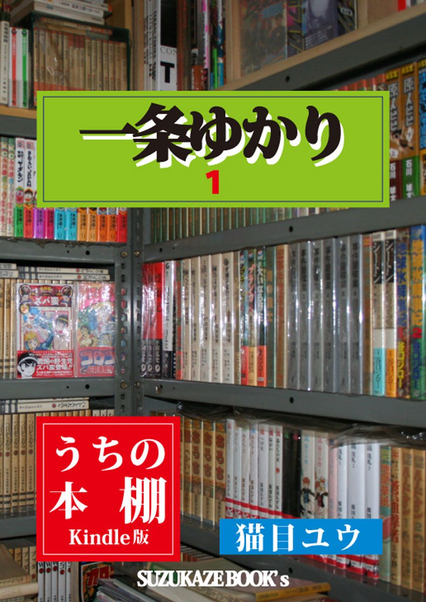 電子書籍 うちの本棚 一条ゆかり 漫画紹介 コラム 猫目ユウ 電子書籍紹介処 楽天ブログ