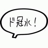 ド冠水！.gif