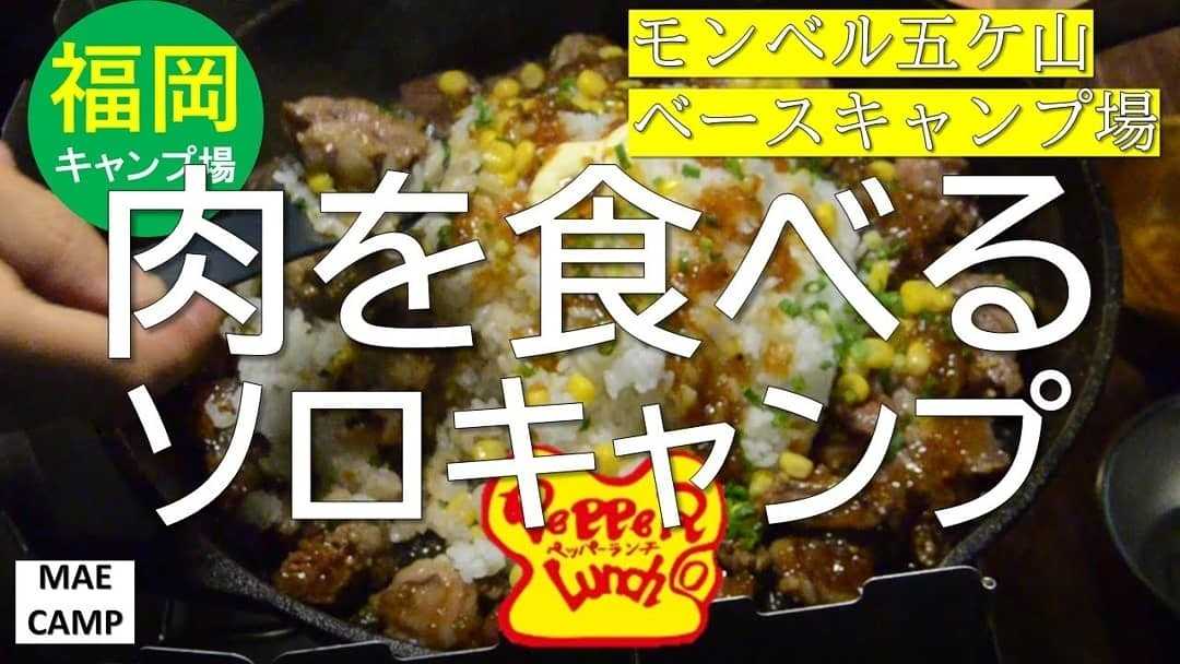 ソロキャンプで肉を食べる ペッパーランチを再現してみたらうますぎた まえキャン キャンプ情報を発信 楽天ブログ