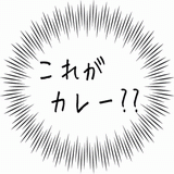 これがカレー？？.gif