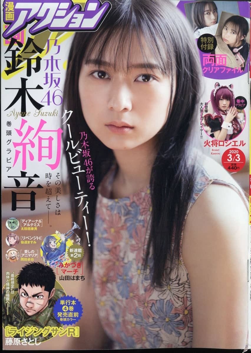 乃木坂46 鈴木絢音 漫画アクションno 5 の表紙飾る ルゼルの情報日記 楽天ブログ