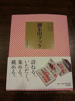 ご朱印の本