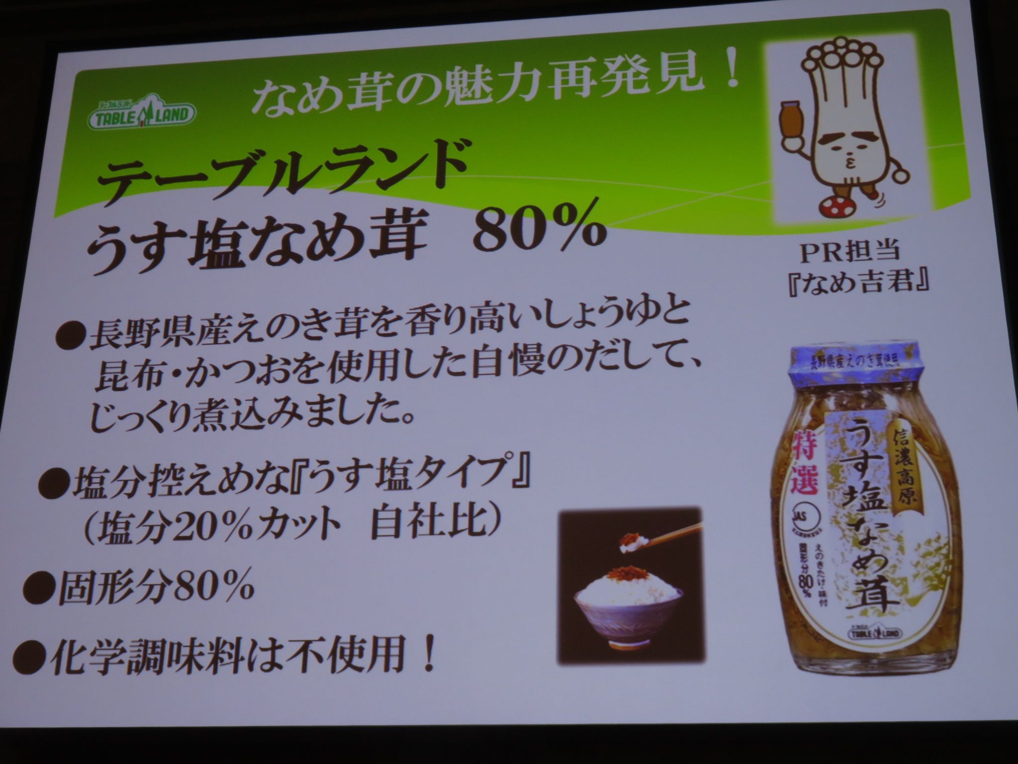 テーブルランド うす塩なめ茸 花を探して 楽天ブログ