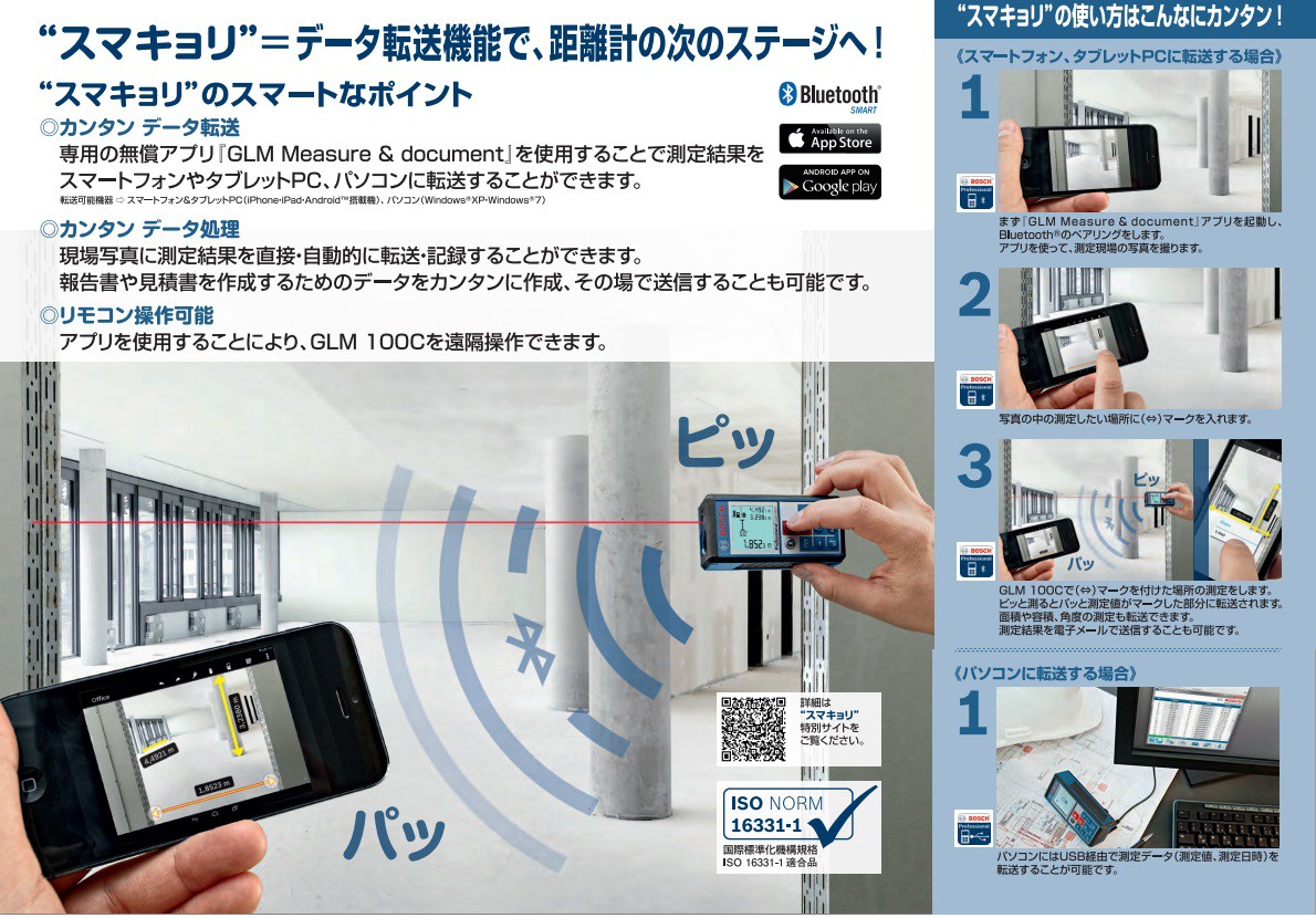 すごい！！スマキョリ！レーザースケールとスマホが夢のアプリ連動