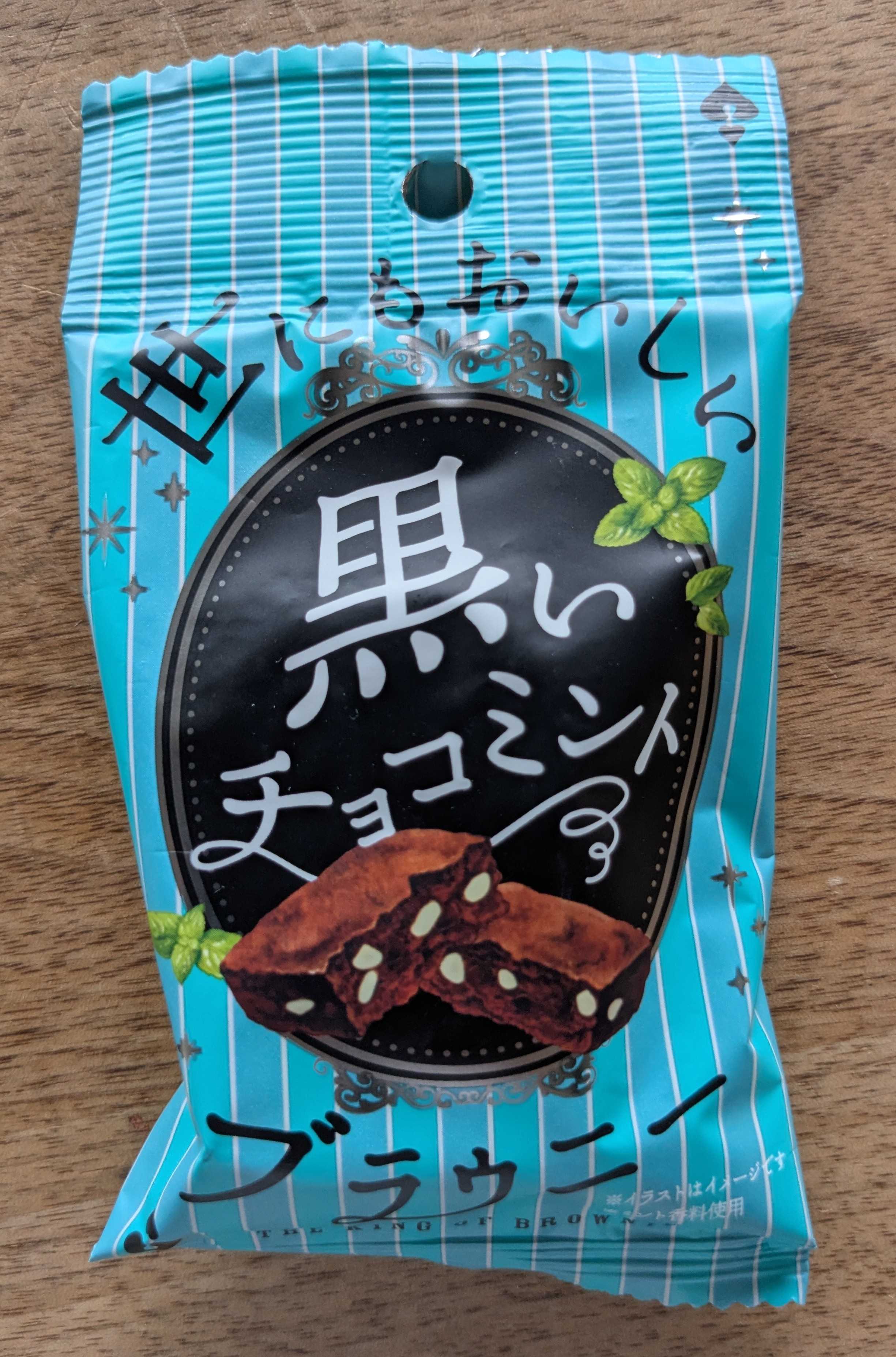 セブンイレブンで購入　世にもおいしい黒いチョコミントブラウニー