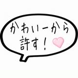 かわいーから許す！.gif