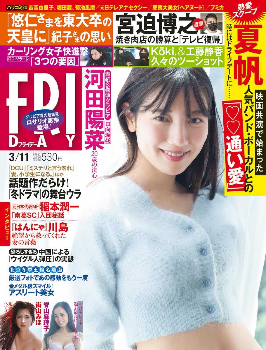 ☆日向坂46♪河田陽菜『FRIDAY』（3/11号）の表紙飾る！ | ルゼルの情報日記 - 楽天ブログ