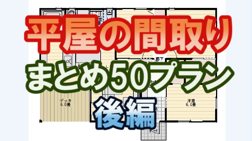 平屋の間取り図まとめ50プラン 後編 家づくりブログ 楽天ブログ