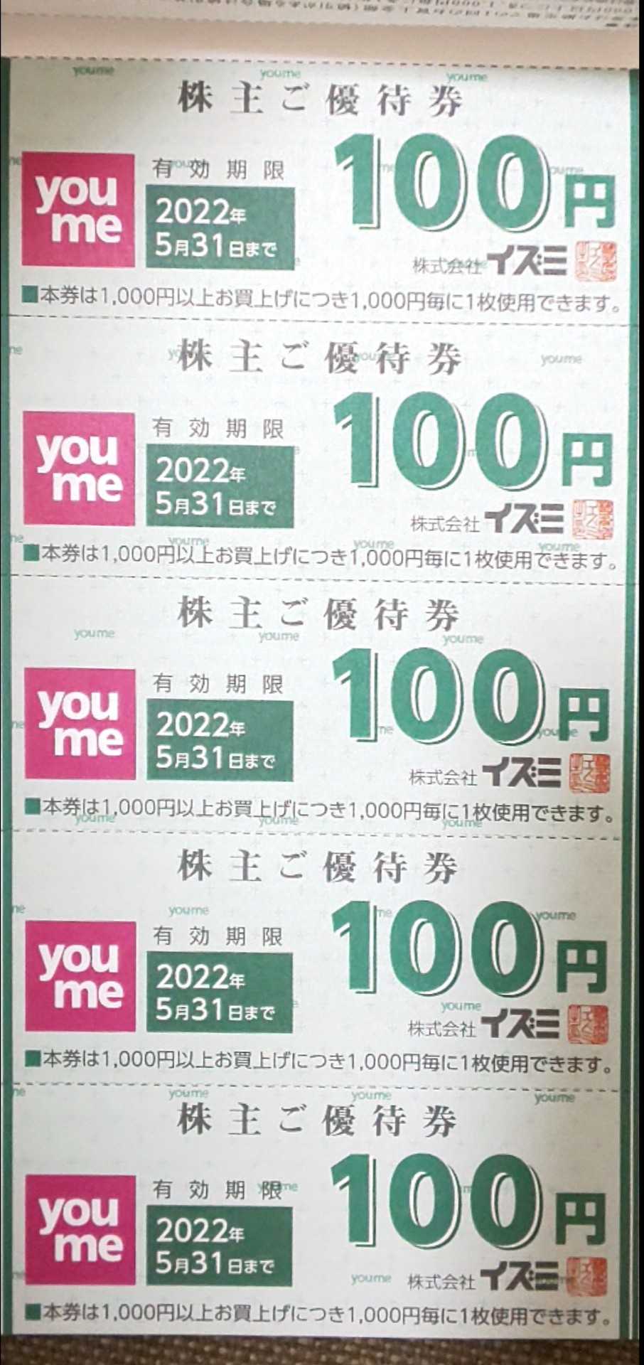 イズミから youmeタウンの優待券が到着 | うさこの株主優待と株主総会