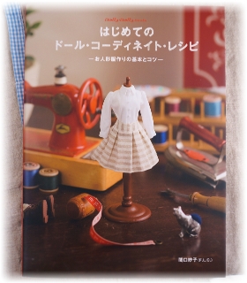 はじめてのドール・コーディネイト・レシピ