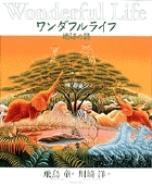 ワンダフルライフ