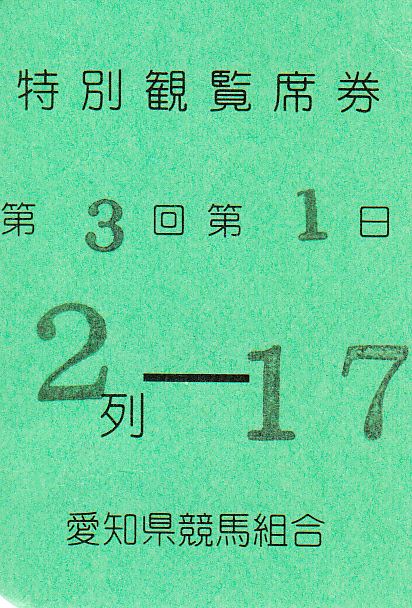 名古屋_特別観覧席2列-17_20160503.jpg