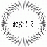 配給！？.gif