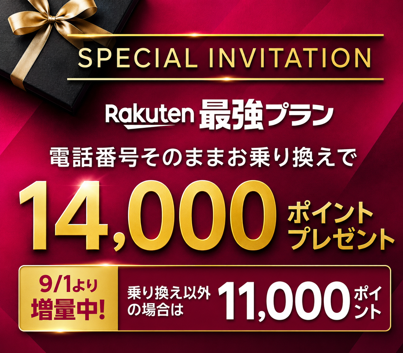 楽天モバイル、​楽天最強プラン、Rakuten最強プラン、電話番号そのままお乗り換えて14000ポイントプレゼント、乗り換え以外の場合は11000ポイント、本キャンペーンは、こちらの案内だけの限定優遇
