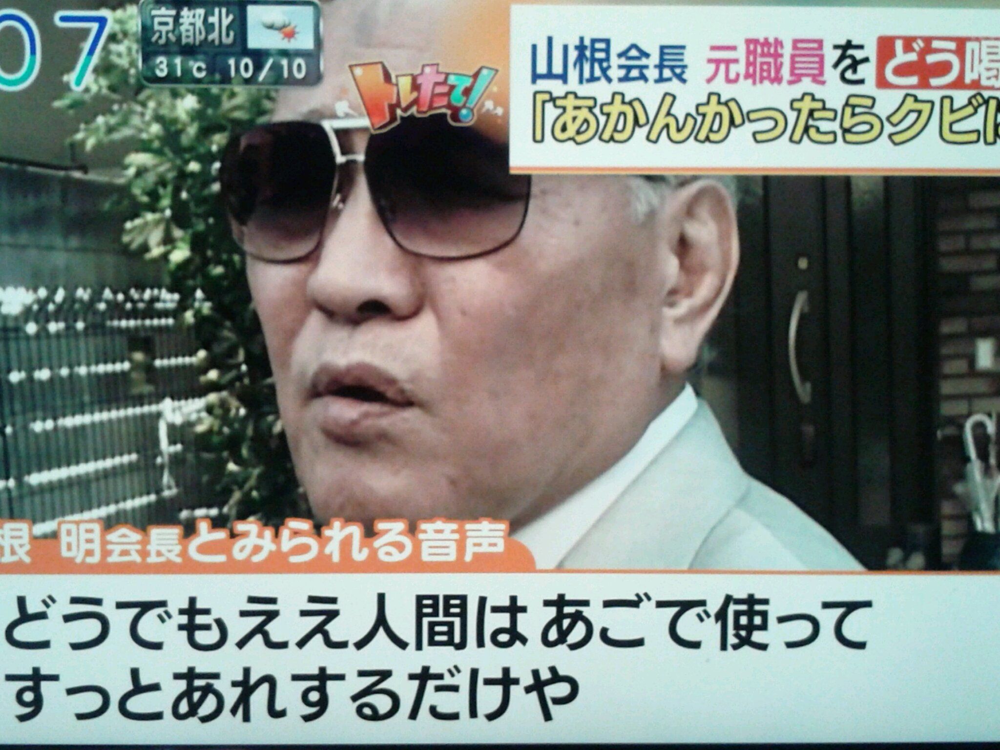 絶対に悪者やん 山根明 会長 事務員脅す こら 座っとれ そこ 座れ おはようコール から 働ける身体障がい者の 独り言 あちこちで 楽天ブログ