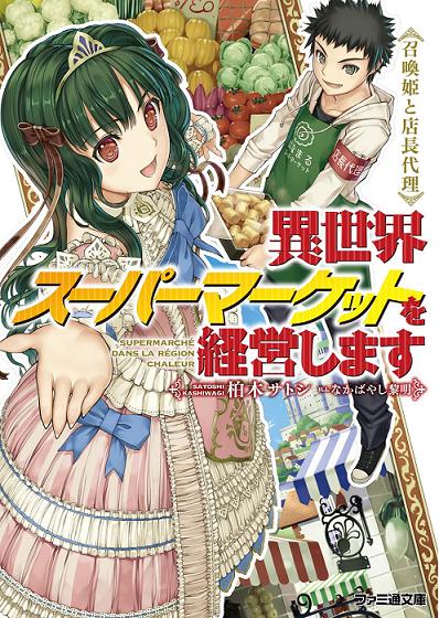 異世界スーパーマーケットを経営します ~召喚姫と店長代理~ (ファミ通文庫) 柏木サトシ.jpg