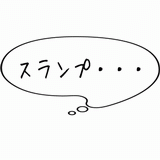 スランプ・・・.gif