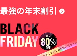 AliExpress で BLACK FRIDAYのセール中。以前買った商品を再購入 AliExpress で BLACK FRIDAYのセール中。以前買った商品を再購入