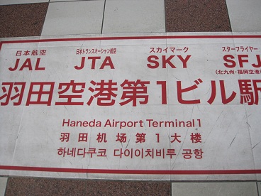 羽田空港へ17.jpg