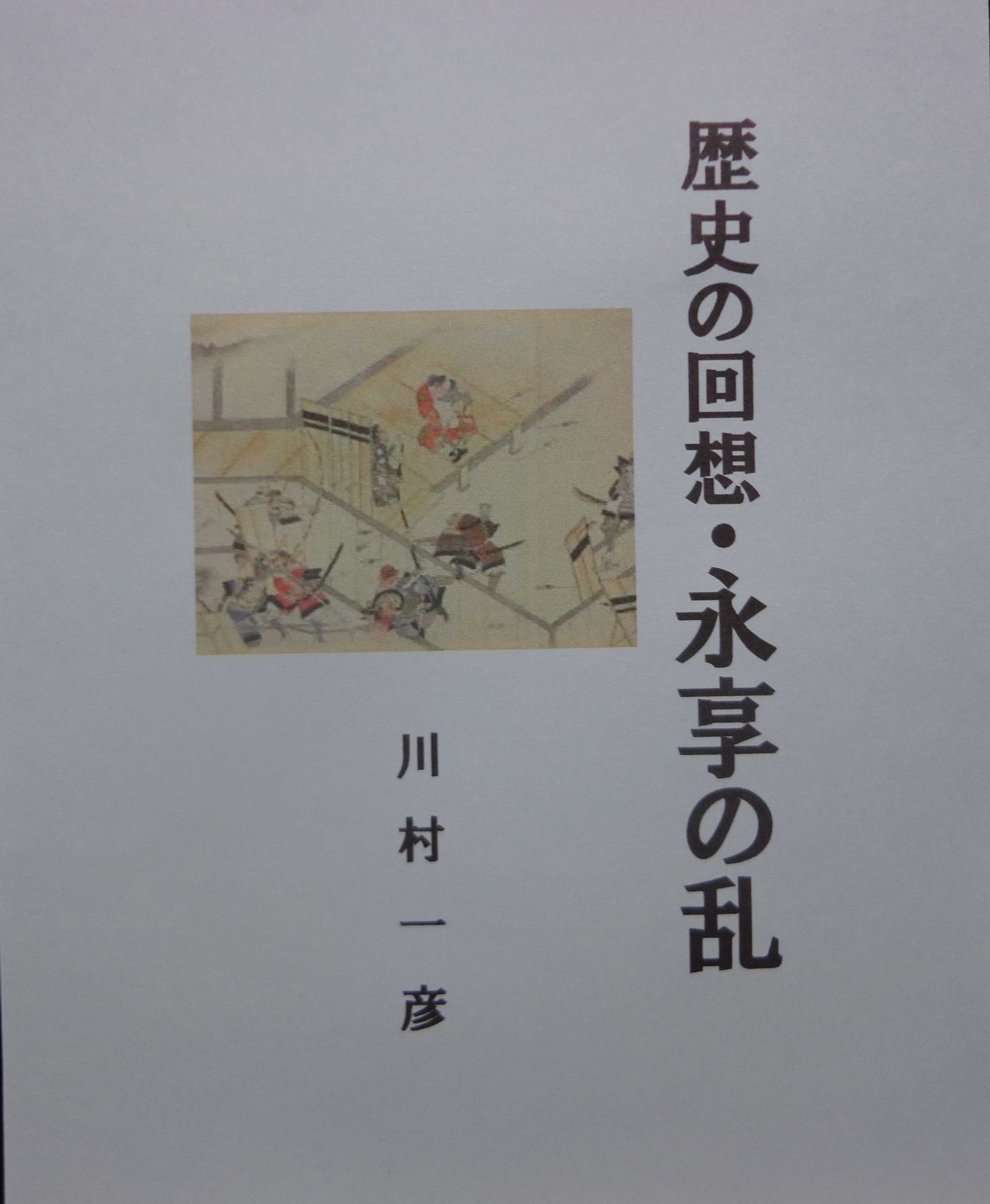 「歴史の回想・永享の乱」電子書籍紹介。角川・楽天・グーグル。 歴史の回想のブログ川村一彦 楽天ブログ