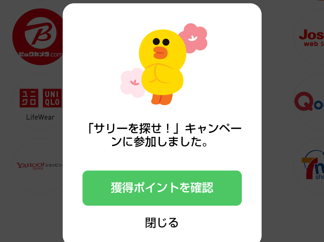 3/7 「サリーを探せ」毎日ポイントゲット、LINEポイントCLUB | 異世界