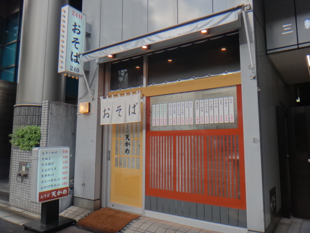 天かめ　飯田橋