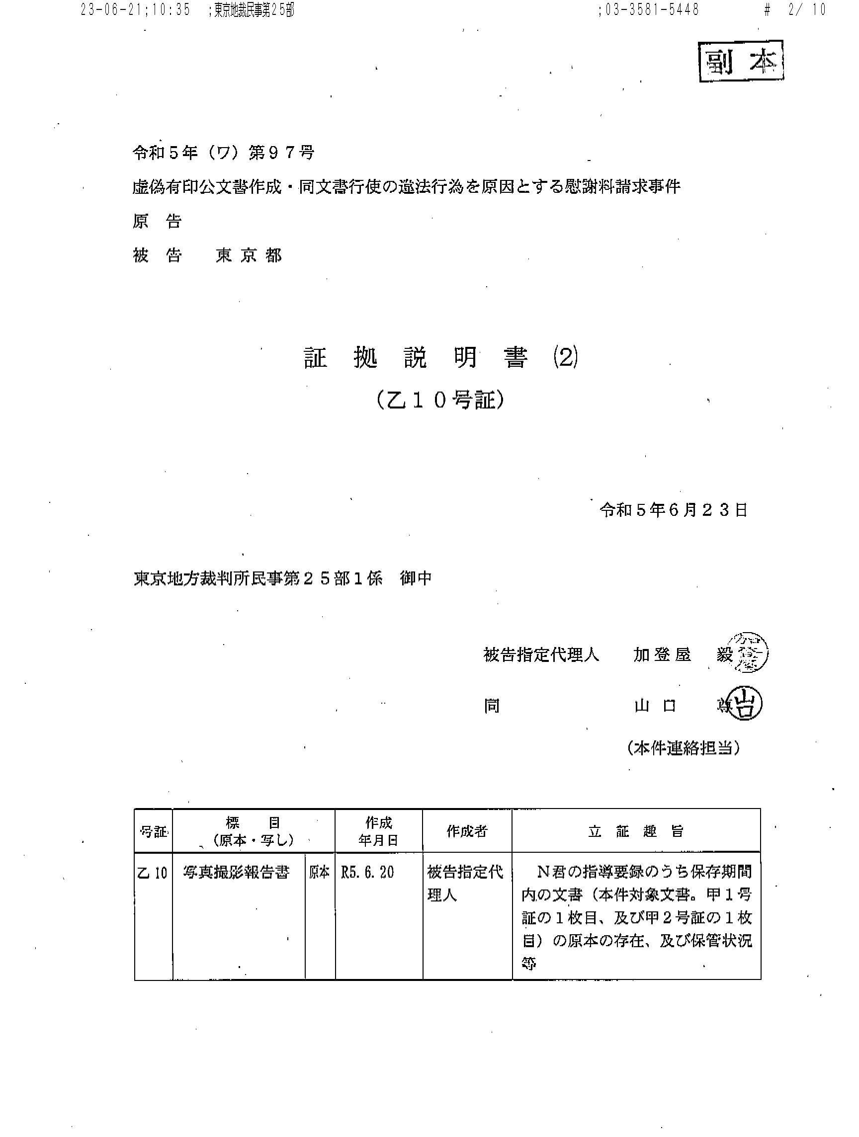 画像版 Ky 230621 1035fax受信 証拠説明書（2） 本件乙10号証 小池百合子訴訟 高木俊明裁判官 国保税 二重取りした 越谷市 Thk6481 楽天ブログ