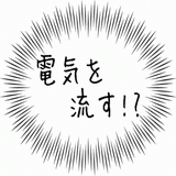 電気を流す！？.gif