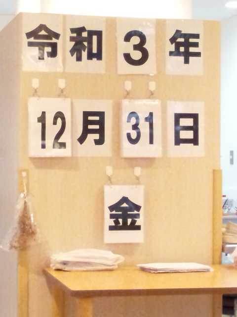 令和３年１２月３１日