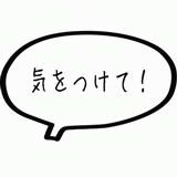 気をつけて.gif