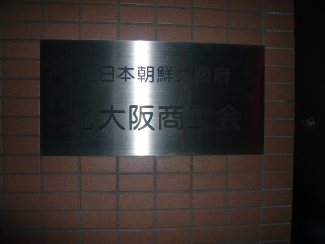 在日本大阪府北大阪商工会