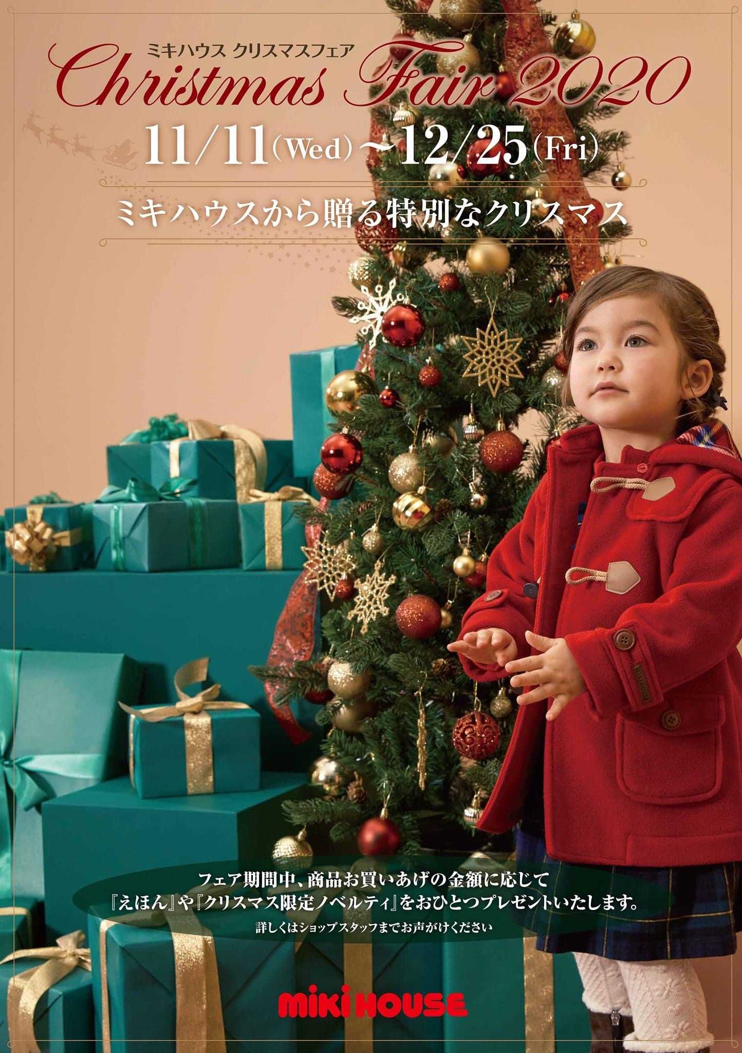 本日11月11日からスタート 全国のミキハウスショップにて クリスマスフェアを開催いたします お買あげ金額に応じてオリジナルのクリスマスプレゼントをご用意してお待ちしております ｎａｎａヴィヴィアンウエストウッド通信 楽天ブログ