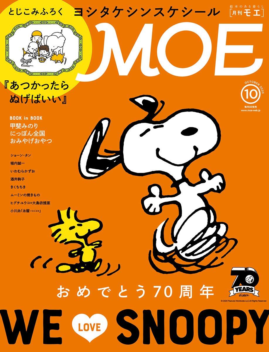 Moe年10月号はスヌーピー特集 おめでとう70周年 We Love Snoopy スヌーピーとっておきブログ 楽天ブログ