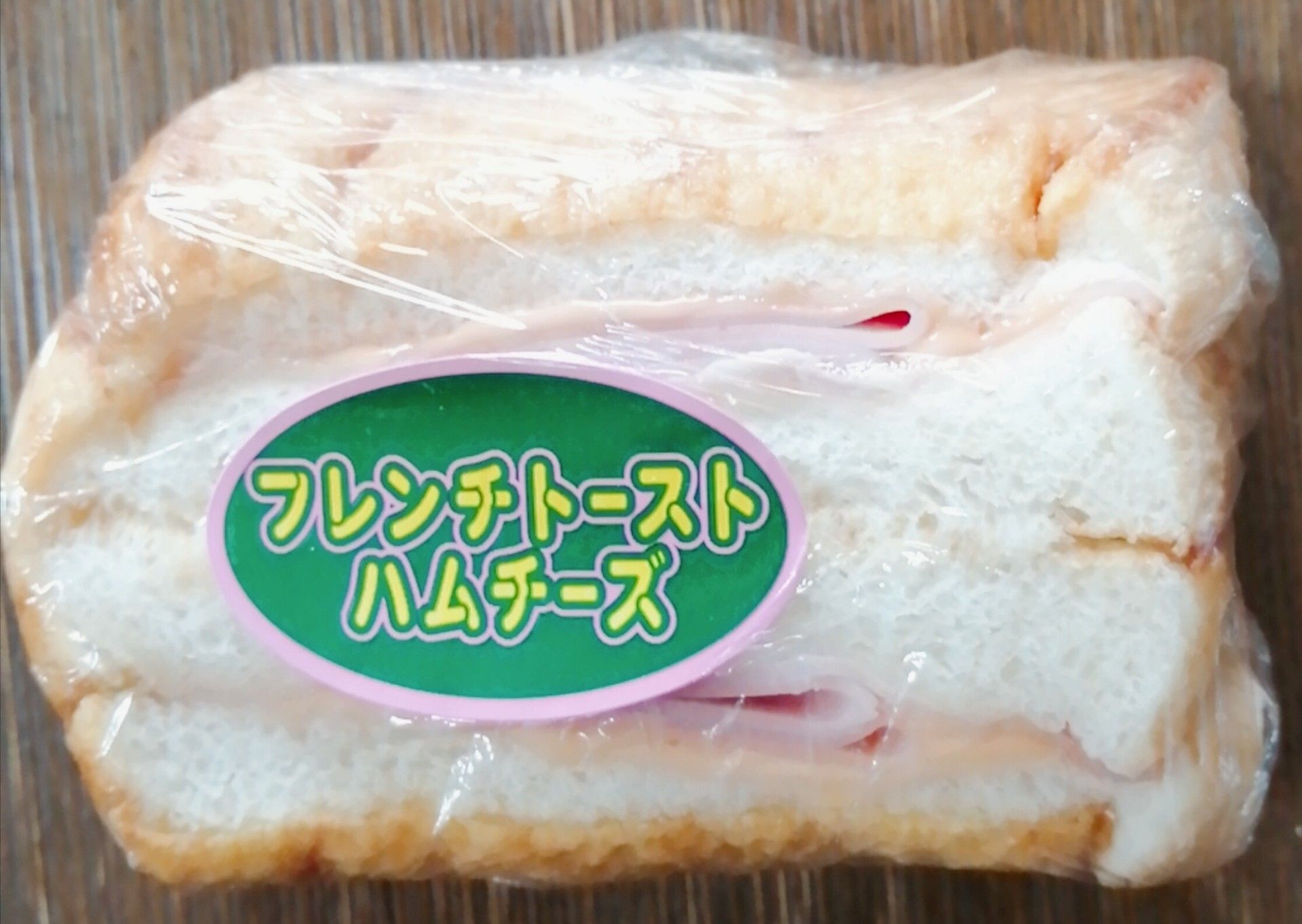 ヤマザキ フレンチトースト ハムチーズ いなももの日記 ももログ 楽天ブログ